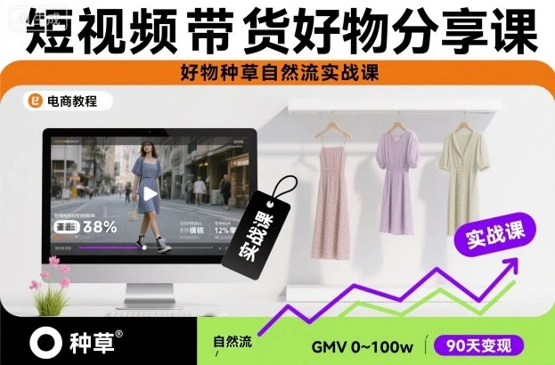 【精】短视频带货好物分享课,好物种草自然流实战课-副业吧