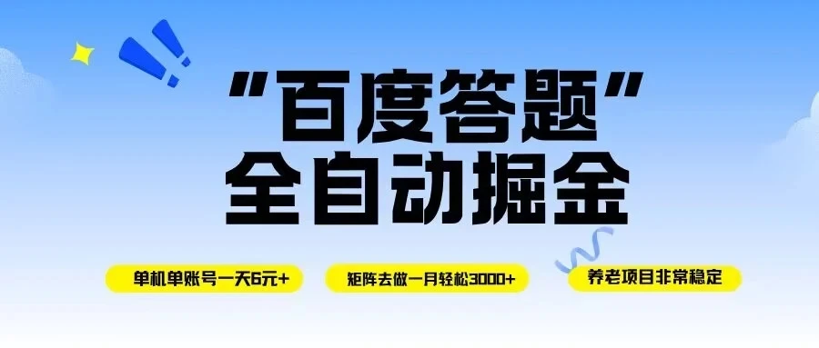 百度答题全自动掘金,单机一天轻松6元+,矩阵去做单月稳定3000+-副业吧