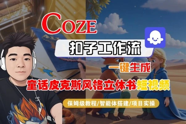 Coze扣子智能体工作流一键生成“童话皮克斯风格立体书短视频“短视频,全流程保姆级教学-副业吧