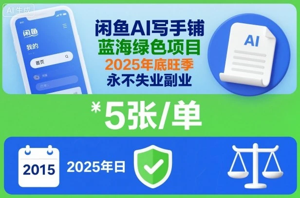 闲鱼AI写手铺,蓝海绿色项目,一单5张,2025年底旺季,永不失业副业-副业吧