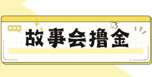 揭秘最新爆火抖音故事会撸金项目，号称一天500+【全套详细玩法教程】-副业吧