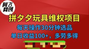 [其他课程]拼多多3C玩具维权项目，一天操作半小时，稳定收入100+（仅揭秘）-副业吧