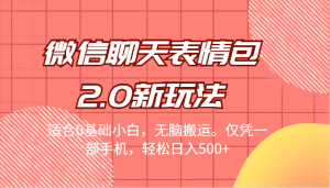 [引流变现]微信聊天表情包2.0新玩法，适合0基础小白，无脑搬运。仅凭一部手机，轻松日入500+-副业吧