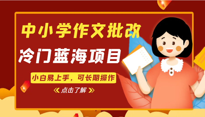 中小学作文批改，冷门蓝海项目，小白易上手，可长期操作-副业吧