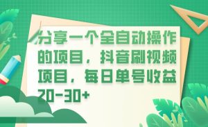 分享一个全自动操作的项目，抖音刷视频项目，每日单号收益20-30+-副业吧