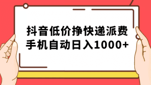 纯绿落地:抖音低价挣快递派费,手机自动日入1000+-副业吧