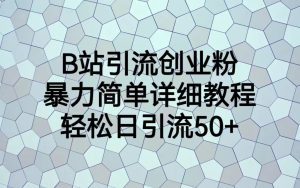 B站引流创业粉,暴力简单详细教程,轻松日引流50+-副业吧