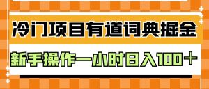 外面卖980的有道词典掘金,只需要复制粘贴即可,新手操作一小时日入100+-副业吧