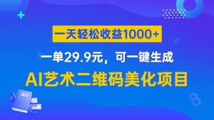 AI艺术二维码美化项目,一单29.9元,可一键生成,一天轻松收益1000+-副业吧