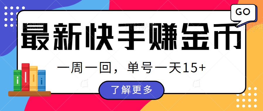 最新快手周周赚金币吃瓜玩法，多号多撸，一周一回单号一天15+-副业吧