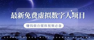 最新免费虚拟数字人项目,赚钱做自媒体视频必备-副业吧