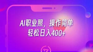 AI职业照,操作简单,轻松日入400+-副业吧