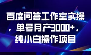 百度问答工作室实操,单号月产3000+,纯小白操作项目-副业吧