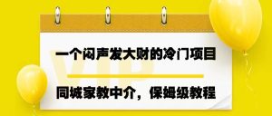 一个闷声发大财的冷门项目,同城家教中介,操作简单,一个月变现7000+,保姆级教程-副业吧