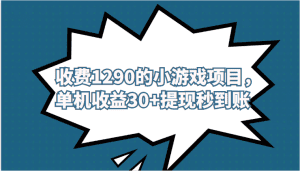 外面收费1290的小游戏项目,单机收益30+,提现秒到账,独家养号方法无脑批量操作!-副业吧