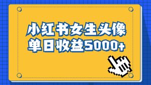 长期稳定项目，小红书女生头像号，最高单日收益5000+，适合在家做的副业项目-副业吧