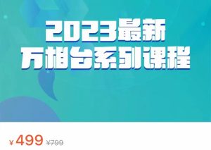2023最新万相台系列课程，万相台人群全链路运营解析（价值499元）-副业吧