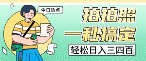 拍拍照一秒搞定 轻松日入三四百 玩法无偿分享给你-副业吧
