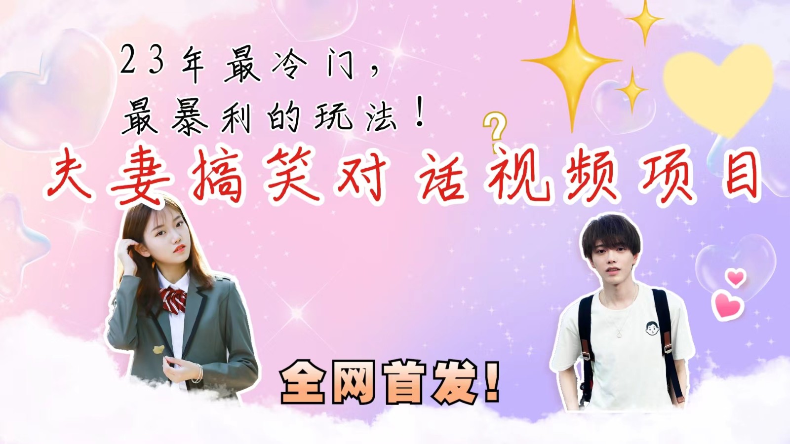 最冷门，最暴利的全新玩法，夫妻搞笑视频项目，虚拟资源一月变现10w+-副业吧