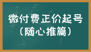 微付费正价起号(随心推篇)正确有效的随心推实操投放教学-副业吧