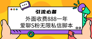 引流S粉必备外面收费888一年的爱聊app无限私信脚本-副业吧