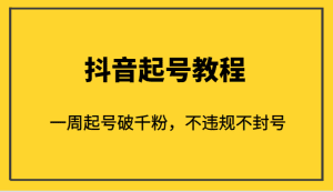 外面1980的抖音起号教程，一周起号破千粉，不违规不封号-副业吧