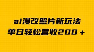 单日变现2000+,ai漫改照片新玩法,涨粉变现两不误-副业吧