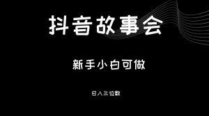 最新渠道《抖音故事会》，新手小白可做，轻轻松松日入三位数-副业吧