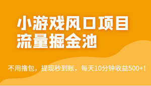 外面收费5000+的小游戏风口项目流量掘金池，不用撸包，提现秒到账，日收益500+！-副业吧