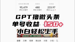 ChatGpt撸微头条,单号收益150+,适合新手小白操作省时无压力-副业吧