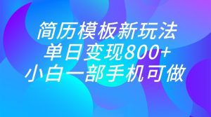 单日变现800+,简历模板新玩法,小白一部手机都可做-副业吧