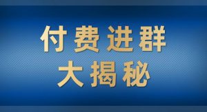 付费进群大揭秘，零基础也轻松日入500+，学会后玩转市面上50%以上的项目-副业吧