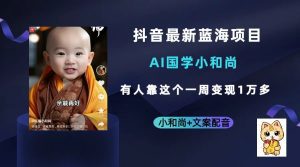 抖音最新蓝海项目,AI国学小和尚,有人靠这个一周变现1万多-副业吧