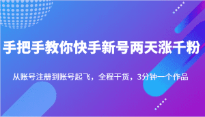 手把手教你快手新号两天涨千粉，从账号注册到账号起飞，全程干货，3分钟一个作品-副业吧