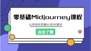 零基础Midjourney课程，让你轻松掌握MJ的关键词-副业吧