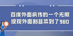 百度外面疯传的一个微信无限提现 外面卖到388-980的-副业吧