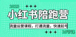 2023小红书陪跑营流量运营课程,打通流量,快速起号(26节课)-副业吧