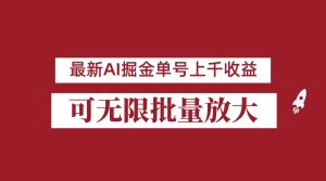 外面收费3w的8月最新AI掘金项目，单日收益可上千，批量起号无限放大-副业吧