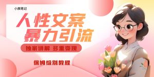 独家人性文案玩法，暴力引流多重变现。喂饭级教程！-副业吧