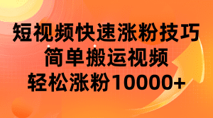 短视频平台快速涨粉技巧，简单搬运视频，轻松涨粉10000+-副业吧