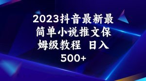 2023抖音最新最简单小说推文保姆级教程  日入500+-副业吧