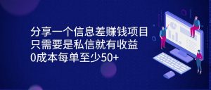 分享一个信息差赚钱项目，只需要是私信就有收益，0成本每单至少50+-副业吧
