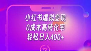 小红书公考资料虚拟变现,0成本高转化率,轻松日入400+-副业吧