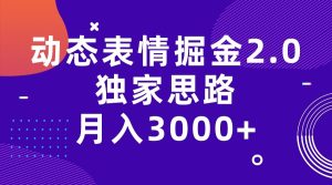 动态表情掘金2.0独家思路 月入3000+,快手过原创独家思路-副业吧