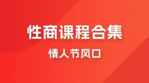 情人节风口,卖“性商”课合集(海王秘籍),一单99,一周能卖100单!暴力掘金!-副业吧