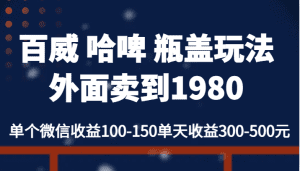 百威 哈啤 瓶盖玩法外面卖到1980,单个微信收益100-150单天收益300-500元-副业吧