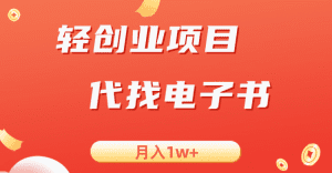 轻创业信息差项目,代找电子书,月入1W+-副业吧
