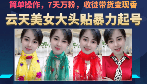 美女大头贴暴力起号教学,简单操作,AI秒出图,7天万粉,可收徒,可转带货-副业吧