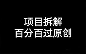 项目拆解百分百过原创,解决项目拆解赛道难过原创的问题-副业吧