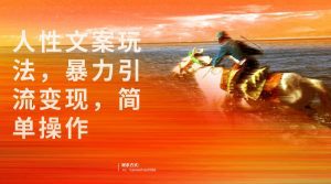 人性文案玩法,暴力引流变现,手把手教学,视频条条爆发,独家实操保姆级教程。-副业吧